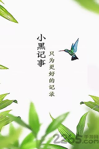 小黑记事app最新版 小黑记事软件下载