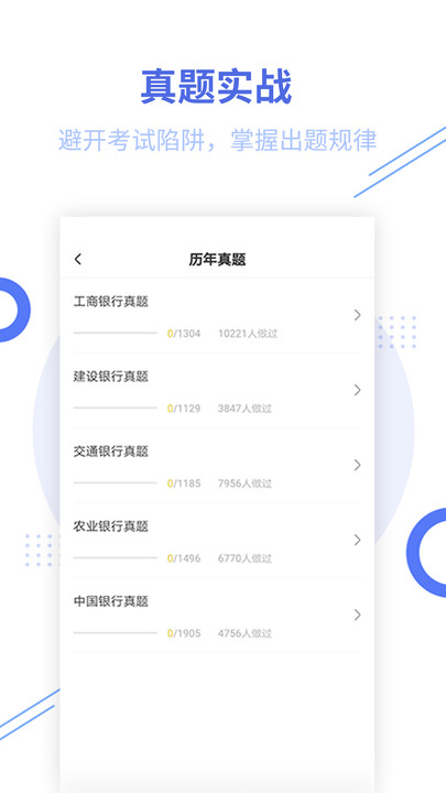 银行招聘题库app