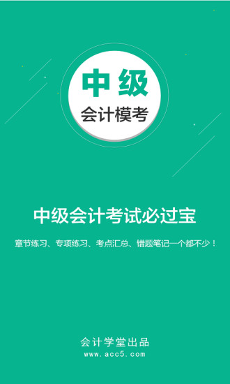 中级会计模考app