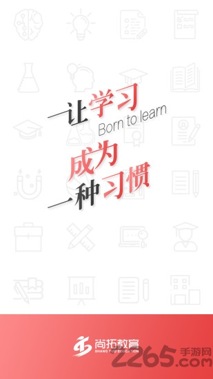 尚拓教育手机版下载