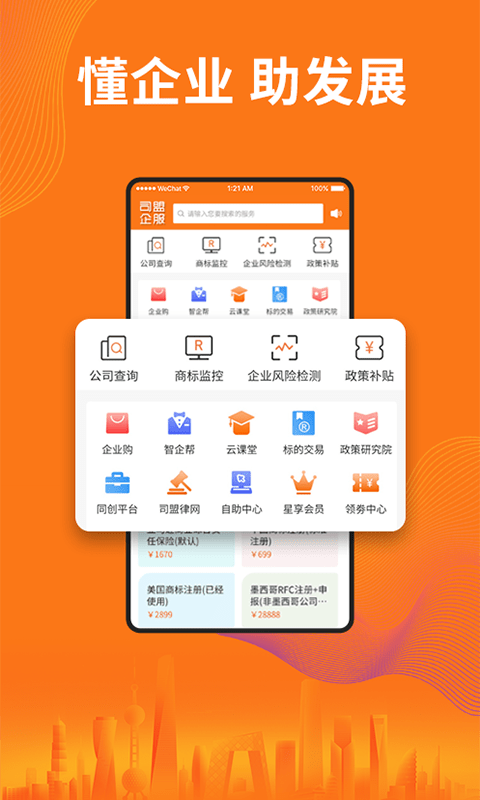 司盟企服最新版(改名智企帮)
