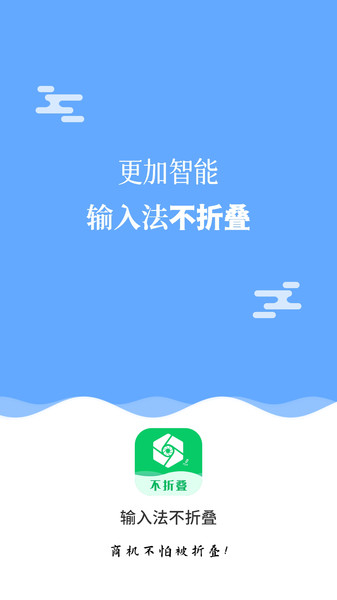 输入法不折叠app下载