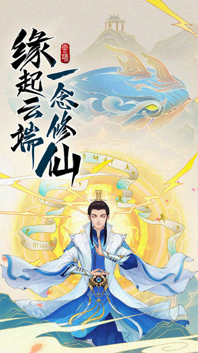 云端问仙策略修仙游戏
