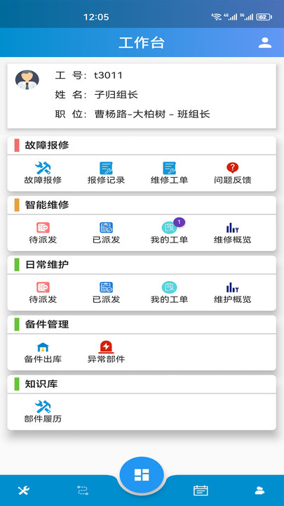 轨道交通智能运维管理平台app