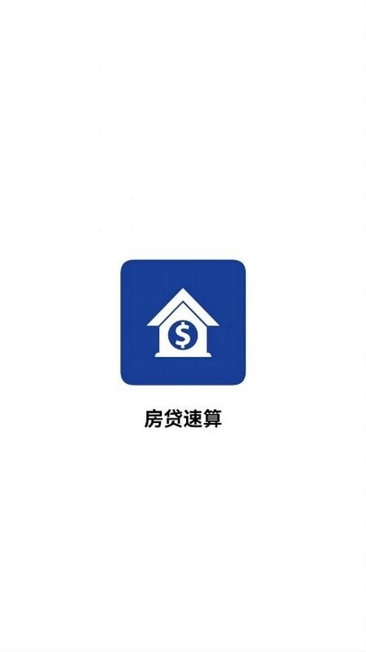 房贷速算手机版