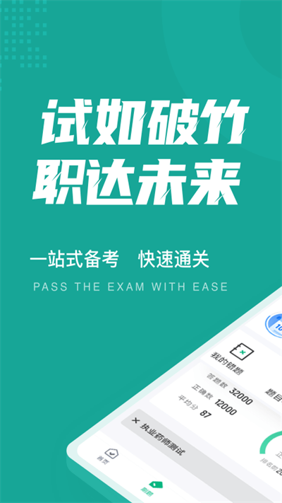 执业药师考试聚题库app