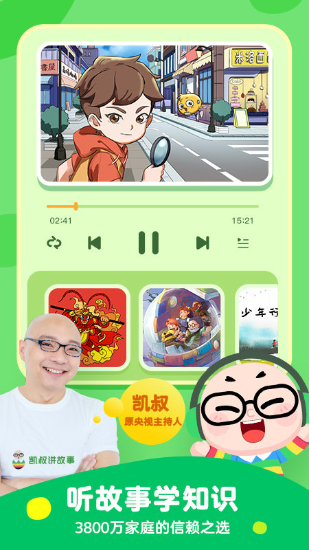 凯叔讲故事老版本