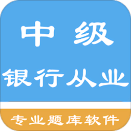 中级银行从业资格app