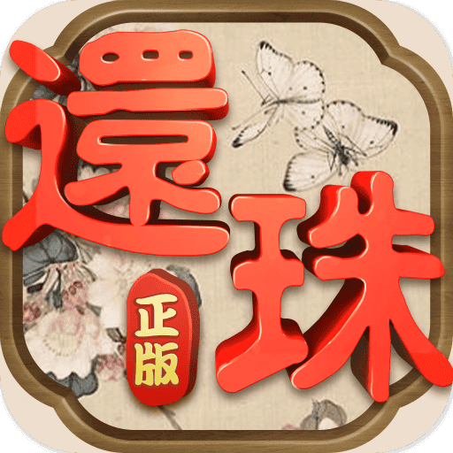 还珠格格手游果盘版