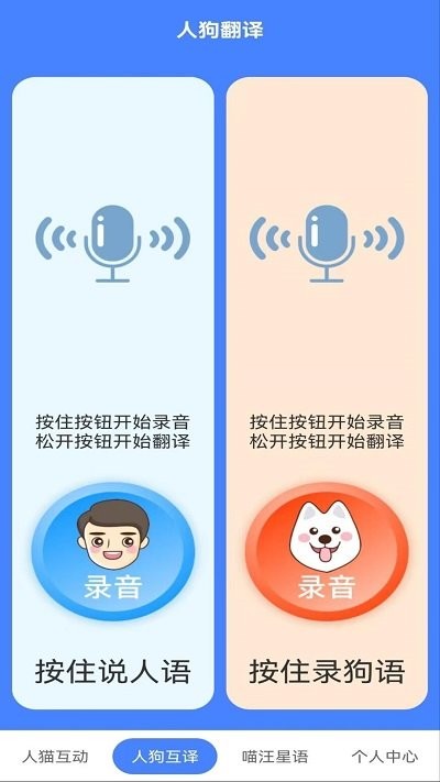萌趣猫狗翻译器app