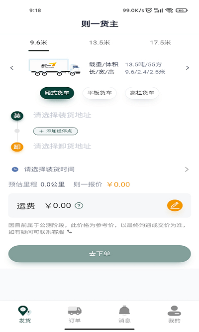 则一货主app