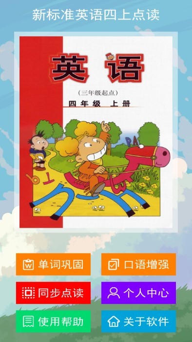 新标准英语四上点读免费版 新标准英语四上点读app下载