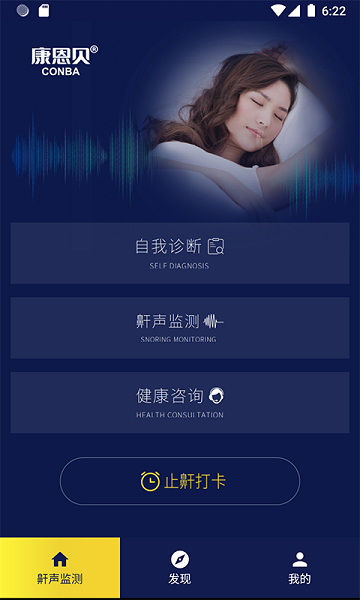 止鼾健康管理app