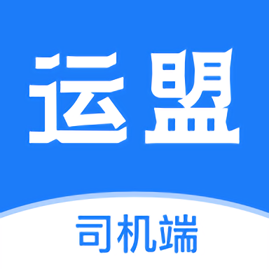 运盟司机版app最新版