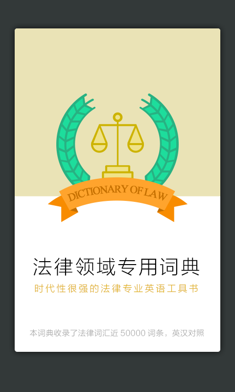 法律英语词典软件