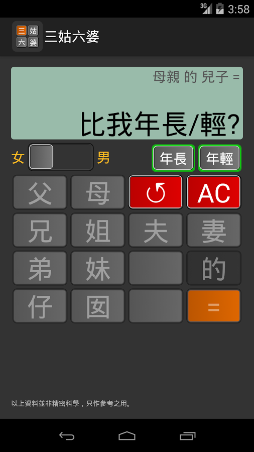 亲戚称呼计算器(三姑六婆)