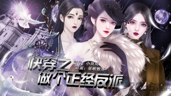 橙光快穿之做个正经反派无限鲜花版