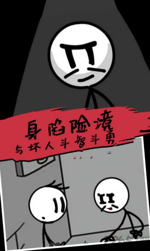 杰克逃亡记游戏