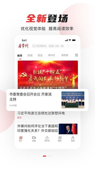 看常州app官方版