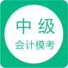 中级会计模考app
