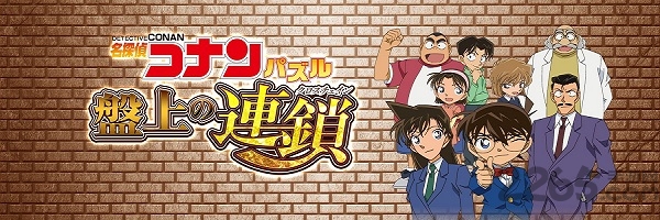 名侦探柯南盘上的连锁中文版