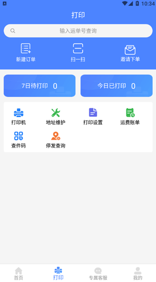 圆通客户管家app怎么添加打印机