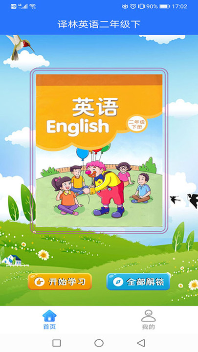 译林英语二年级下电子课本