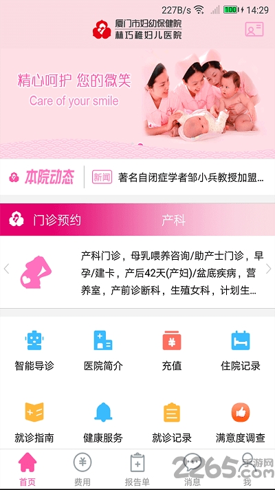 厦门妇幼保健院官方版