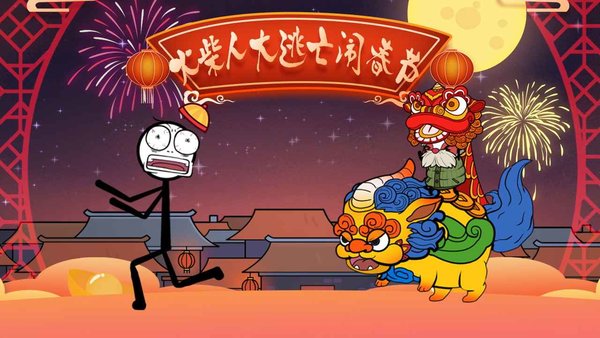 火柴人大逃亡闹春节游戏下载