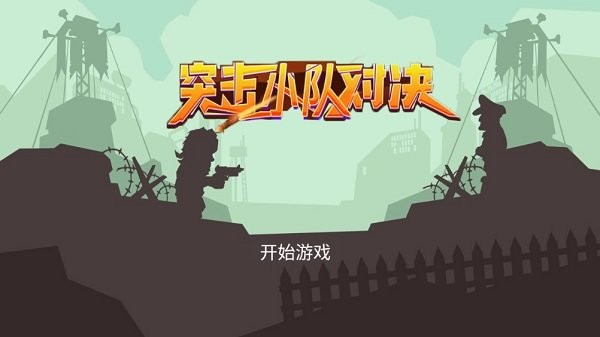 突击小队对决安卓版 突击小队对决游戏下载