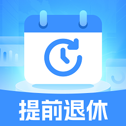 退休倒时宝软件