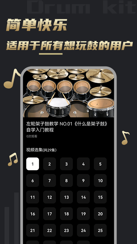 鼓谱手机版 鼓谱app下载
