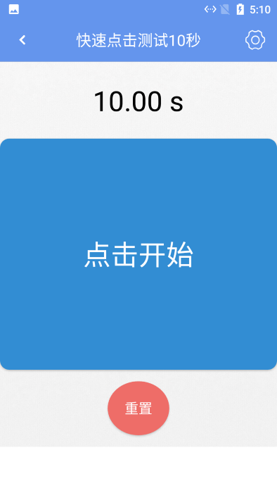 小白手速测试app