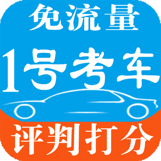 1号考车最新手机版