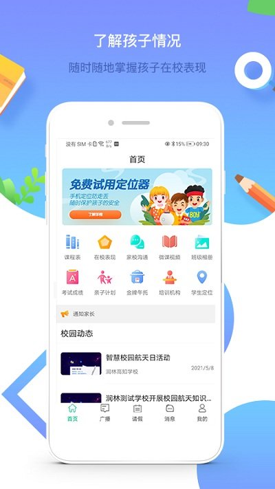 润林校园家长版app