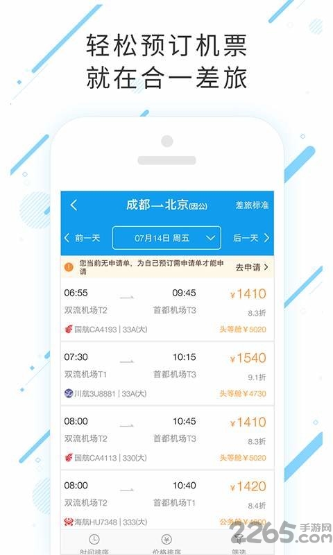 合一差旅手机版