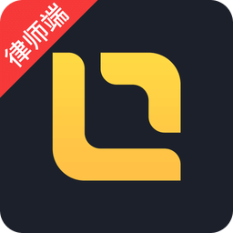 律律律师端最新版本