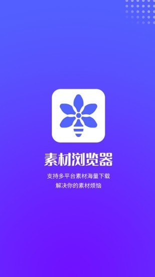 素材浏览器app