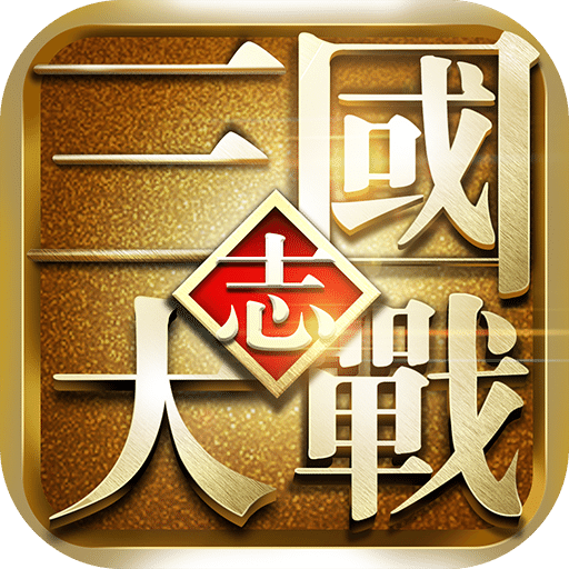 大战三国志修改版