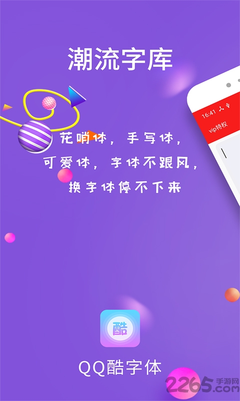 qq酷字体app