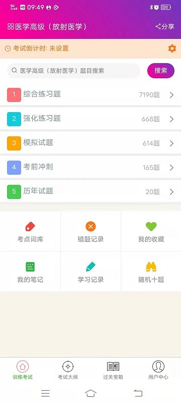 放射医学高级职称总题库app