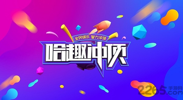 哈趣冲顶tv手机版