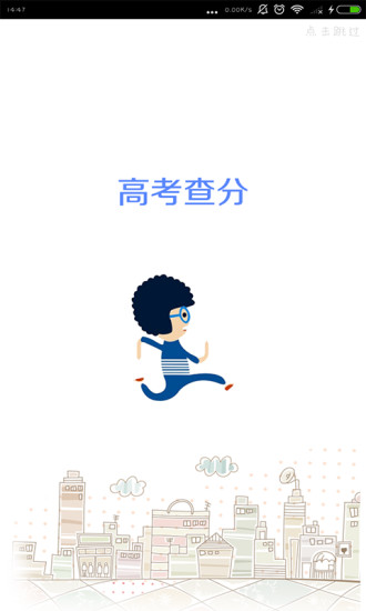 高考查分app