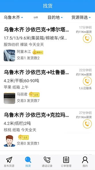 疆运通货主版官方版