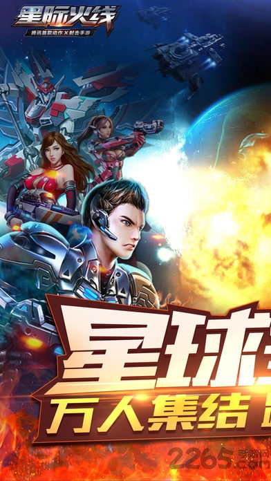 星际火线手游