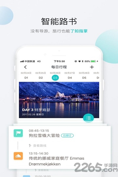 无二之旅app