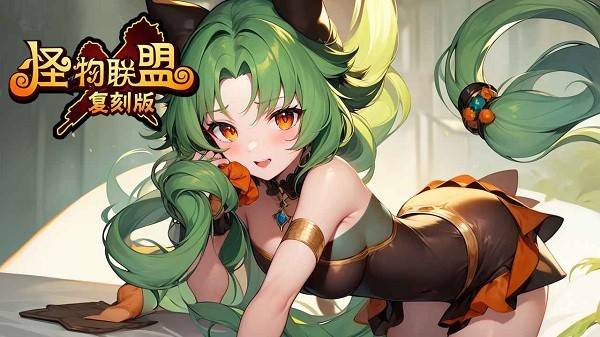 怪物x联盟复刻版 怪物x联盟复刻官方版下载