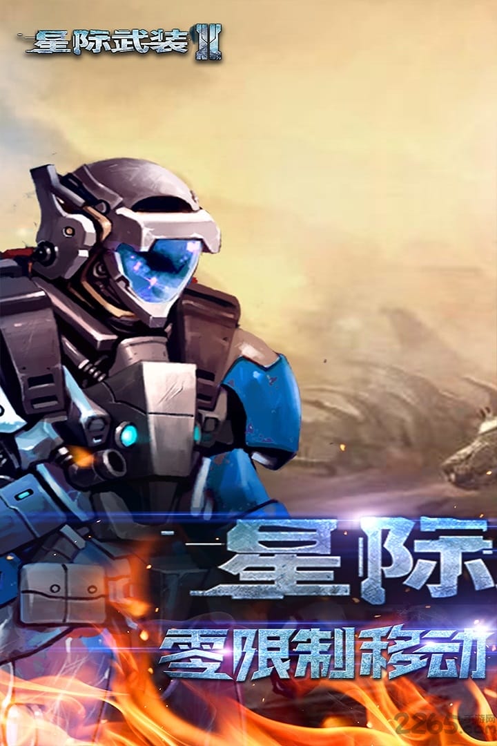 星际武装2手机版