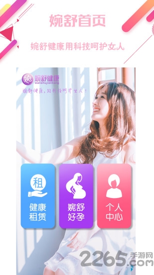婉舒健康软件