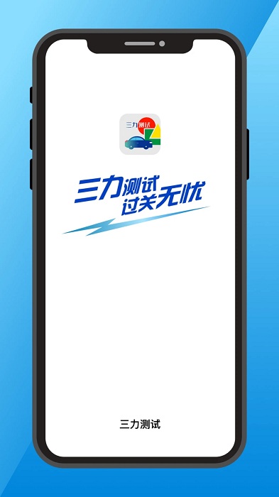 三力测试题库2025版 三力测试模拟考试20题app